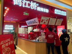 -鹤江桥·红油牛肉粉(SKP店)