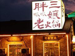 -胖三嬢·呱呱老火锅(北京总店)