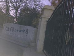 -大连市第二十四中学