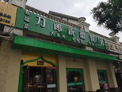 -刀郎牛肉面新疆餐厅·烧烤(清真通州珠江国际城店)