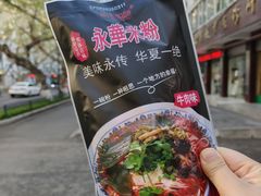 -永华米粉(总店)