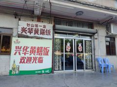 门面-台山第一家兴华黄鳝饭·黄鳝婆(彭沙坑总店)