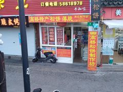 门面-周记高桥松饼制作坊