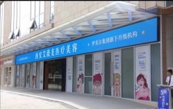 -西安伊美尔医疗美容医院