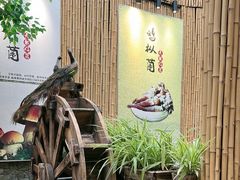 -大理董·董家小厨野生菌火锅(古城旗舰店)