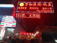 -万和源炝锅城·活鱼现炝(文艺北路店)