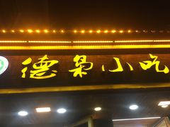 门面-清真.德枭炕肉店.青海菜(大新街夜市店)
