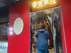 -李百蟹·江南蟹黄面·河景餐厅(夫子庙总店)