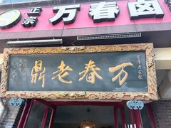 -老鼎万春卤菜(五代传承创始老店)