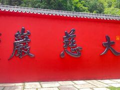 -大慈岩风景区
