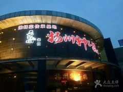 门面-扬州狮子楼·非遗淮扬菜(总店)