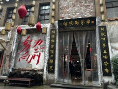 -東茅街茶馆