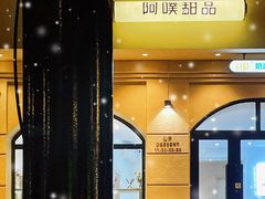 -UP阿噗甜品