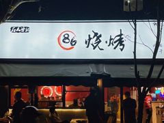 -86烧烤 | 江湖菜(石人总店)