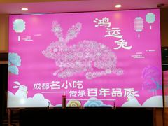 大堂-鸿运兔·手撕烤兔(天府广场店)
