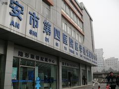 -西安市第四医院医学验光配镜中心