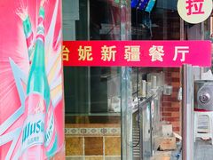 -怡妮新疆风味餐厅(东江湾路店)