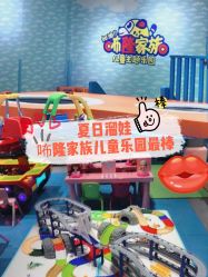 -咘隆家族儿童乐园(凯旋广场店)