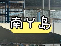 -南丫岛