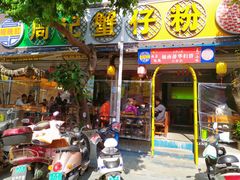 门面-周记蟹仔粉(侨港风情街店)