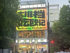 -欧记大排档·景德菜(上海首店)