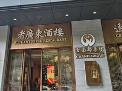 -古南都·老广东酒楼(龙江店)
