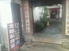 -龙姐私房菜(和顺古镇店)