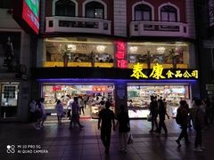 门面-泰康食品(南京东路店)
