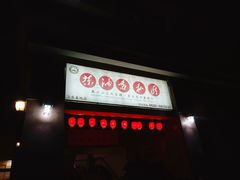 门面-茶油香闽南菜·花园餐厅(前埔店)