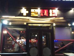 门面-十号烤场(麦岛店十二年店)