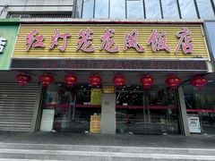 -红灯笼龙凤饭店(宁波老字号店)