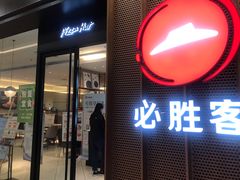 门面-必胜客(远大路店)