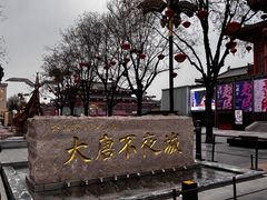 -大唐不夜城