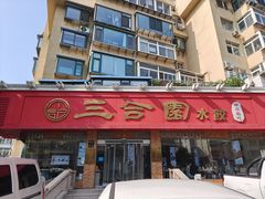 -三合园水饺(二马路店)
