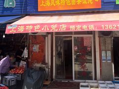 -上海特色小笼店(铁岭路90弄小区店)