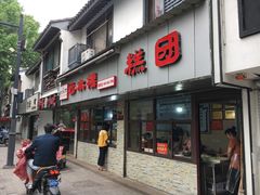 门面-非遗近水楼糕团(景德路店)