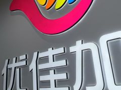 -优佳加感统·语言·注意力训练(江宸天街中心)