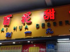 -百花传统甜品店(原址店)