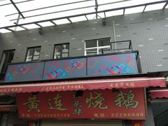 门面-黄连大头华烧鹅店(大良店)