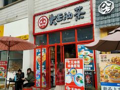 门面-大王油茶(二厂文创公园店)