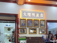 -大理.老字号渝记酸萝卜乌鱼(古城总店)