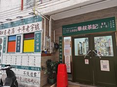 -華叔茶記