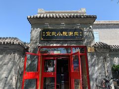 门面-宣武小院涮肉(前门店)