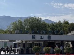 -秦始皇帝陵博物院-丽山园