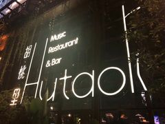 -胡桃里乐队酒馆(鎏嘉码头店)