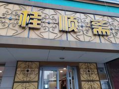 门面-桂顺斋(西花市店)