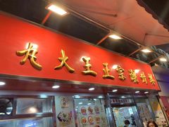 -文辉墨鱼丸大王(铜锣湾渣甸街总店)