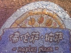 -盘炉forenza·云贵川融合小食堂 ( 钟楼中柳巷店)