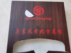 -关东风老北方菜馆(桂芳园店)