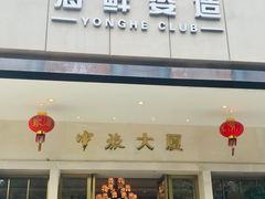 门面-雍和会海鲜姿造自助(湖东路店)